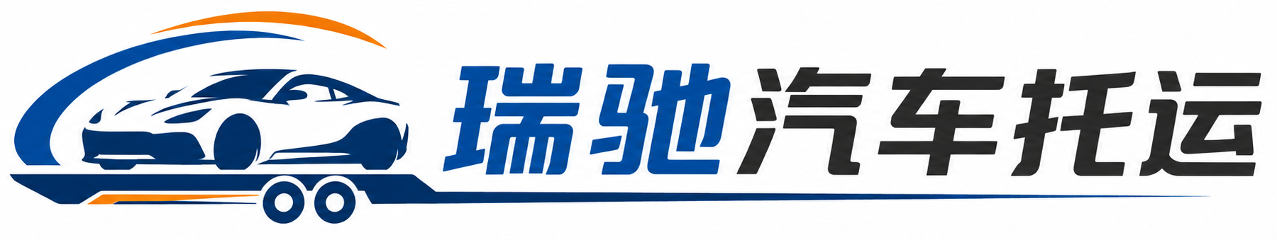 防城区瑞驰｜汽车托运_轿车托运_私家车异地运车_新能源车辆托运